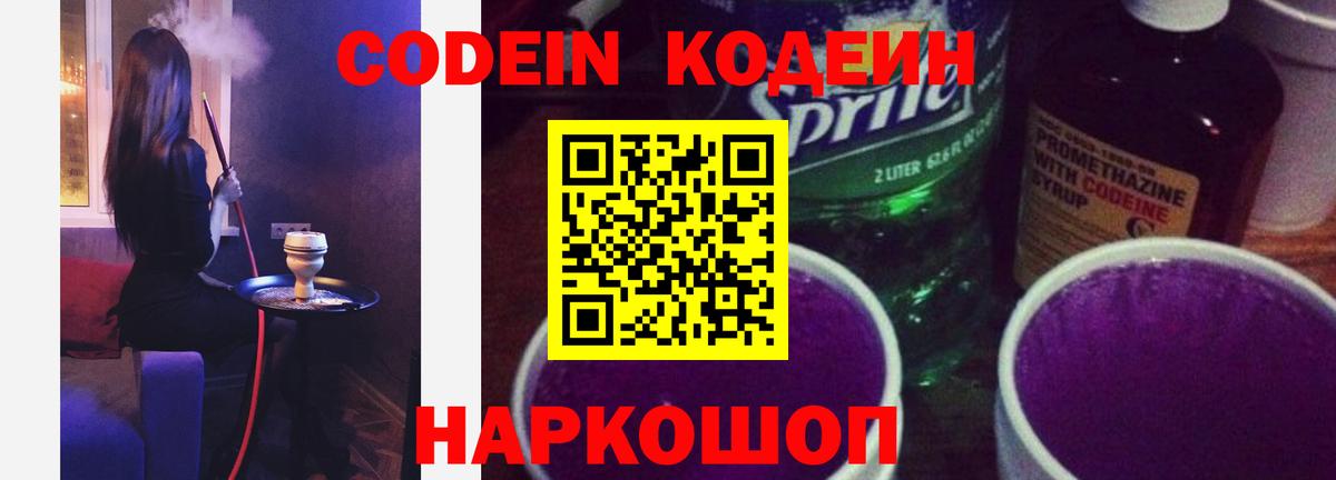 Волжск  Кодеиновый сироп Lean напиток Lean (лин)  Вход с VPN  Кодеин Purple Drank 