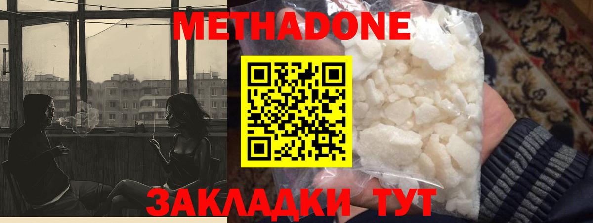 МЕТАДОН methadone Волжск